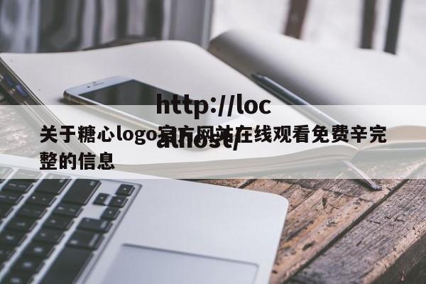 关于糖心logo官方网站在线观看免费辛完整的信息