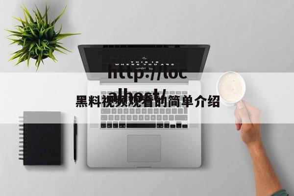 黑料视频观看的简单介绍