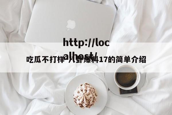 吃瓜不打样-八卦爆料17的简单介绍