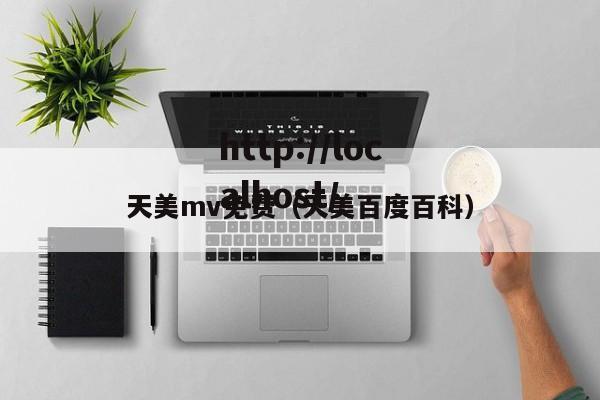 天美mv免费（天美百度百科）