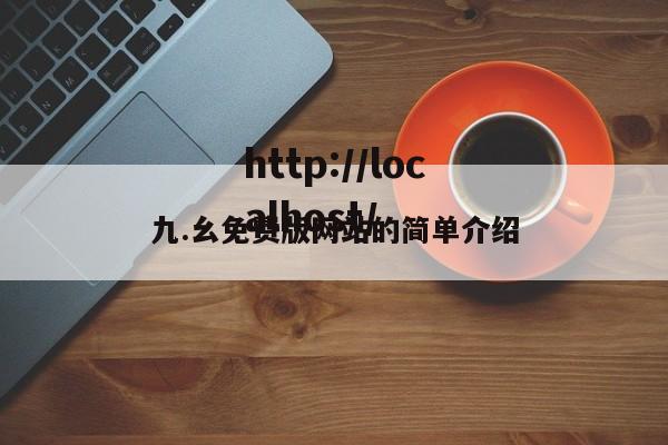 九.幺免费版网站的简单介绍