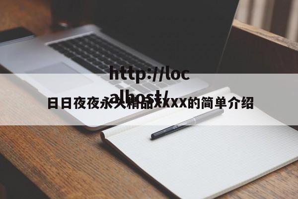 日日夜夜永久精品XXXX的简单介绍