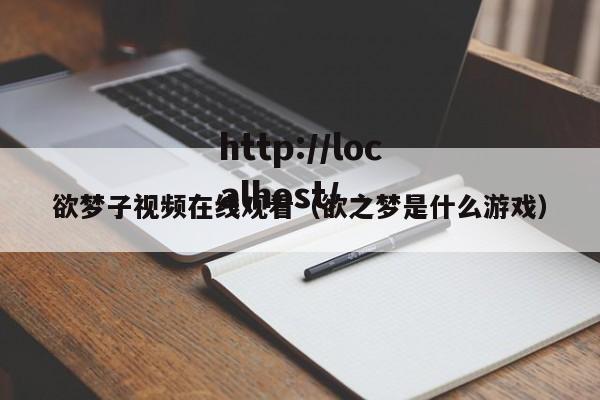 欲梦子视频在线观看（欲之梦是什么游戏）