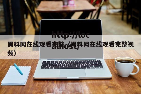 黑料网在线观看完整（黑料网在线观看完整视频）