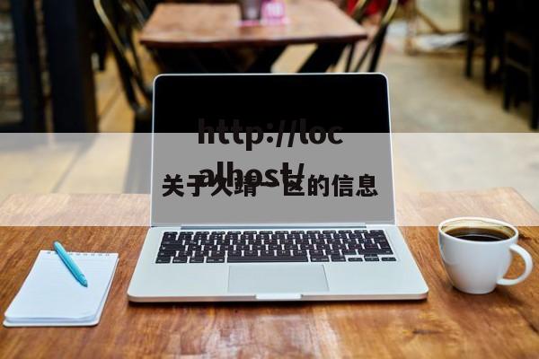 关于久靖一区的信息