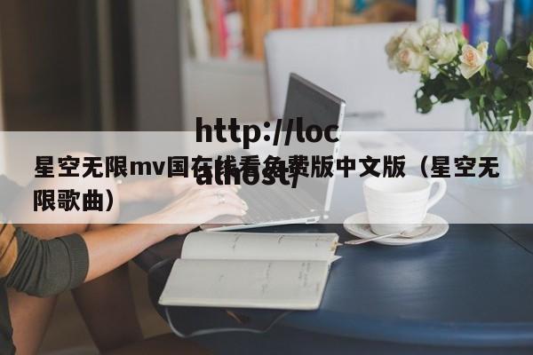 星空无限mv国在线看免费版中文版（星空无限歌曲）