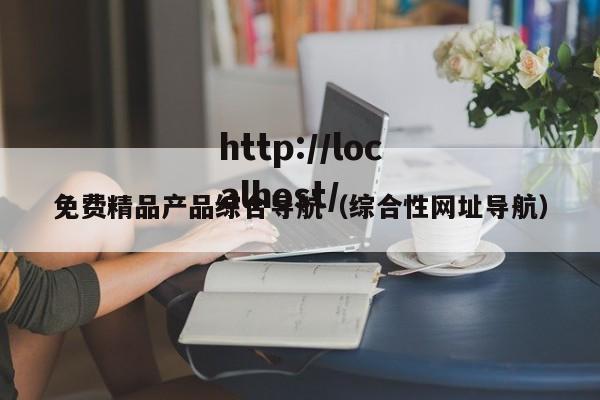 免费精品产品综合导航（综合性网址导航）