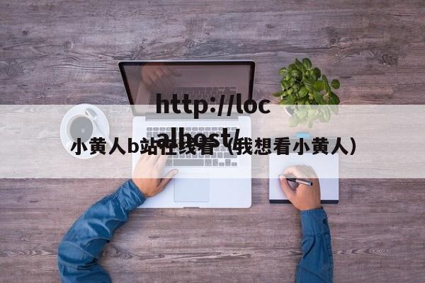 小黄人b站在线看（我想看小黄人）