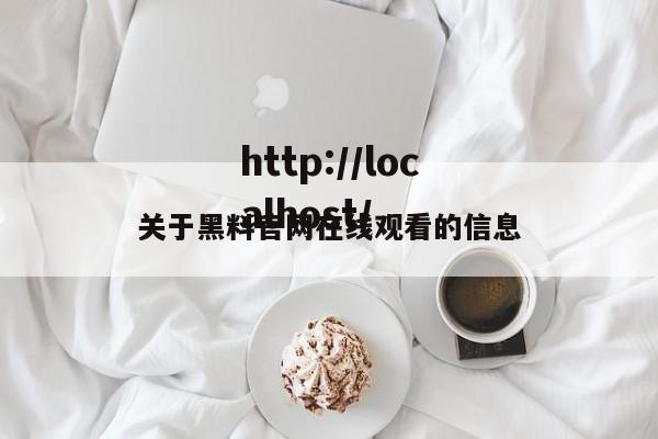 关于黑料官网在线观看的信息