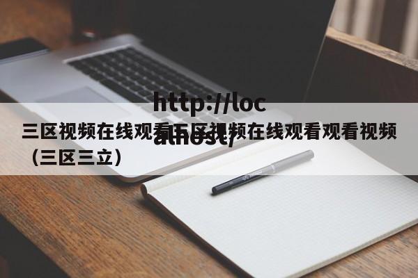 三区视频在线观看三区视频在线观看观看视频（三区三立）