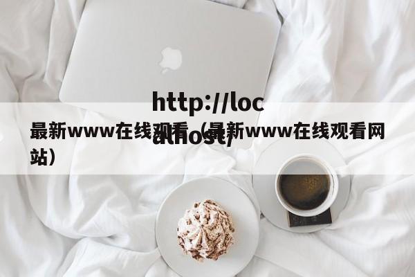 最新www在线观看（最新www在线观看网站）