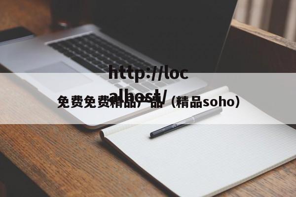 免费免费精品产品（精品soho）