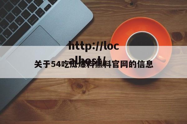关于54吃瓜爆料黑料官网的信息
