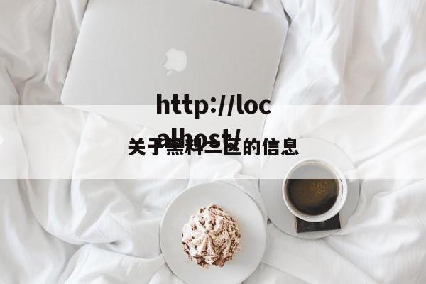 关于黑料二区的信息