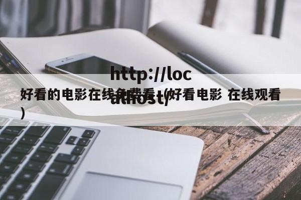 好看的电影在线免费看（好看电影 在线观看）