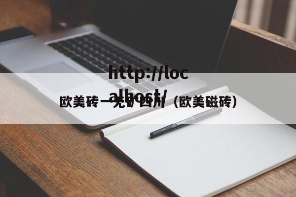 欧美砖一无矿四川（欧美磁砖）