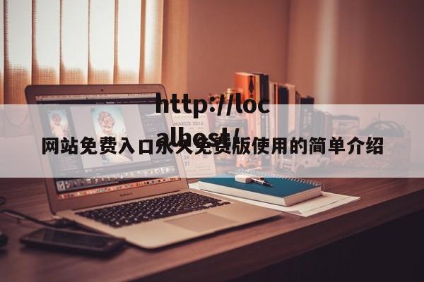 网站免费入口永久免费版使用的简单介绍