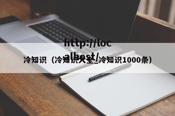 冷知识（冷知识大全_冷知识1000条）