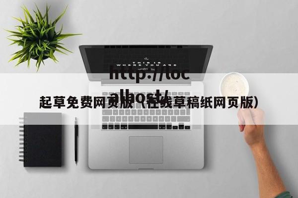 起草免费网页版（在线草稿纸网页版）