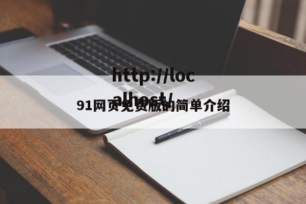 91网页免费版的简单介绍