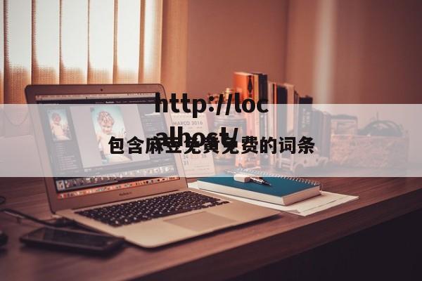 包含麻豆免黄免费的词条